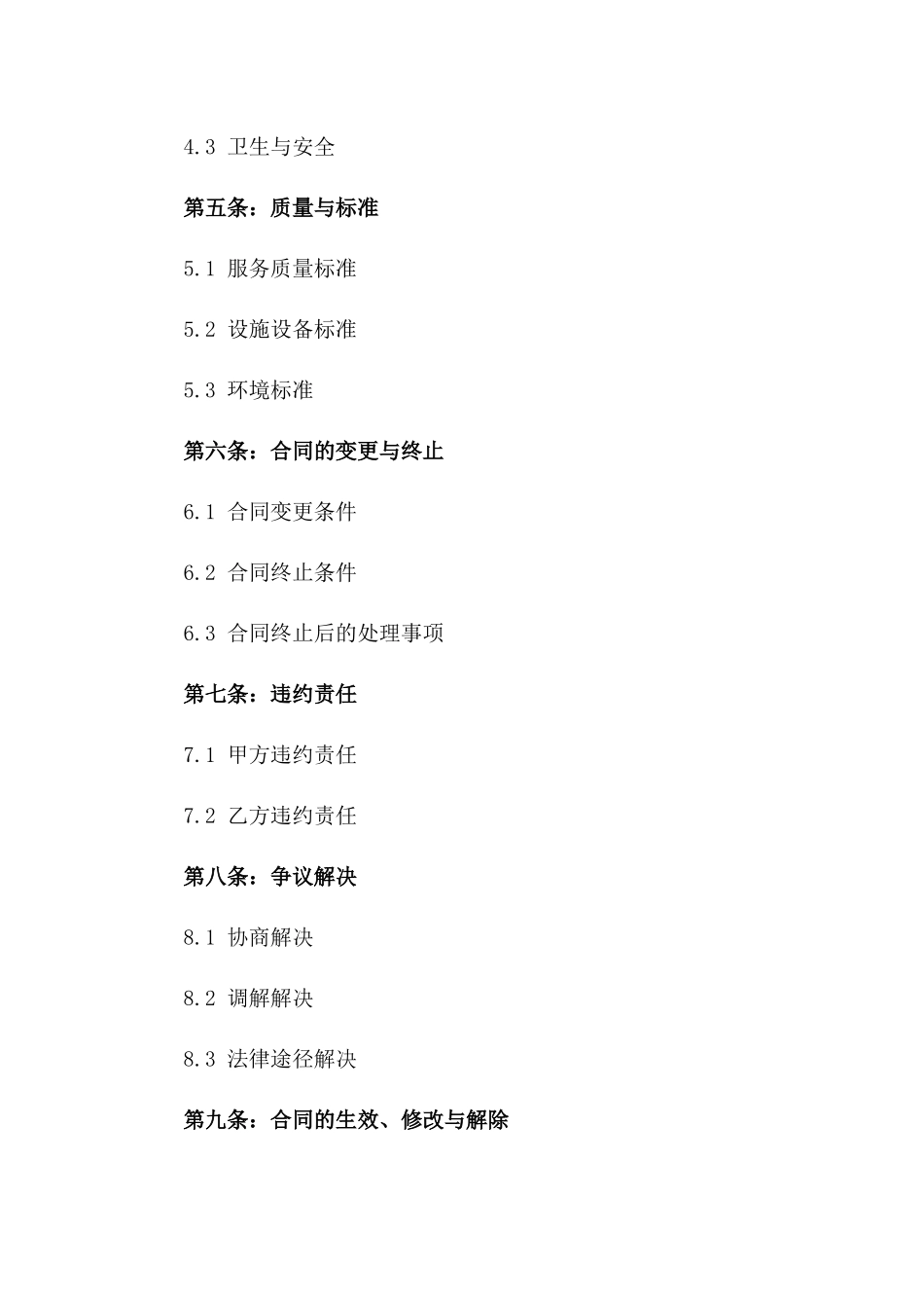 2024年标准化浴场经营承包合同模板_第2页