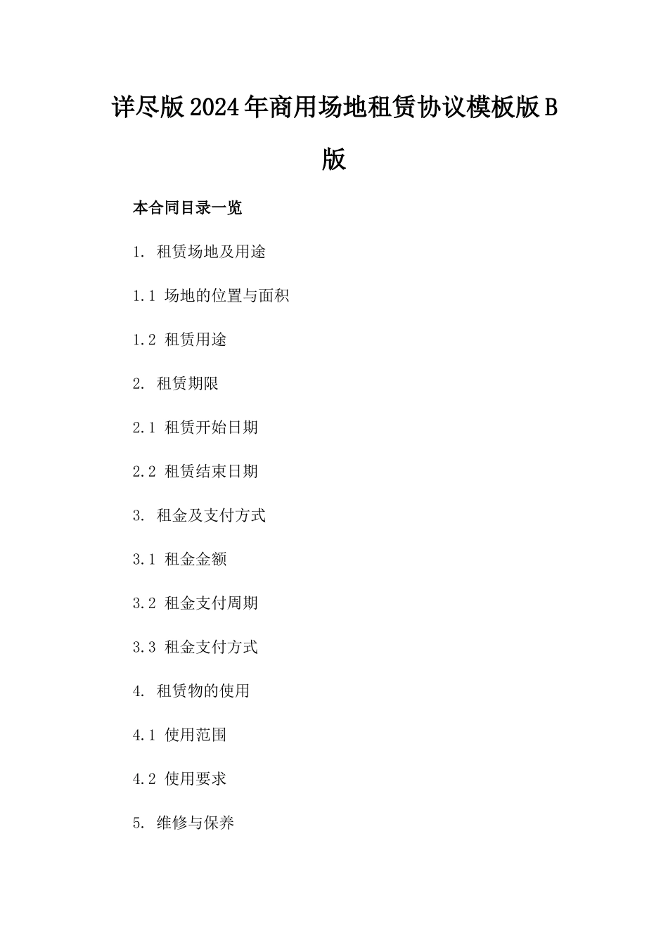 详尽版2024年商用场地租赁协议模板版B版_第2页