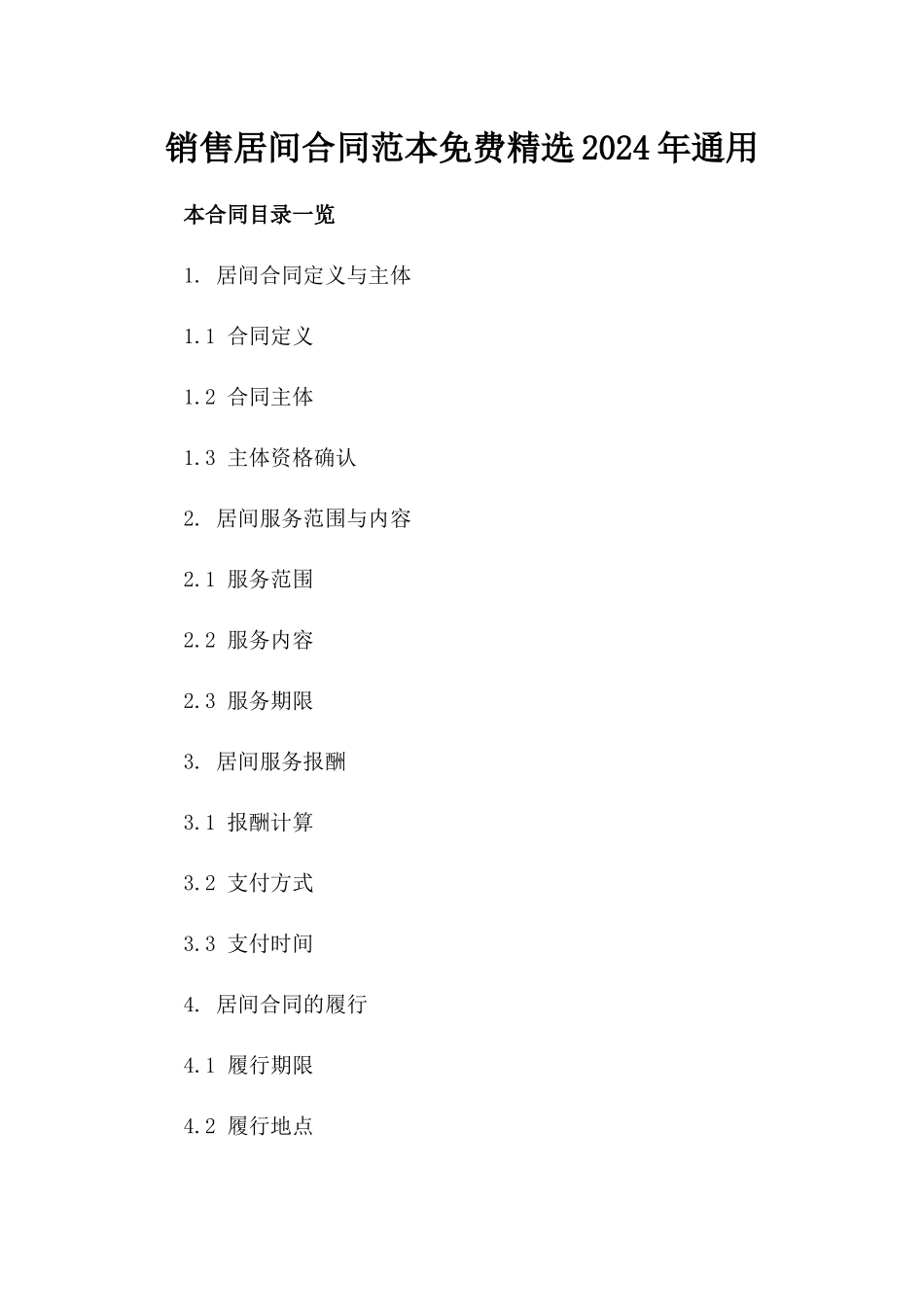 销售居间合同范本免费精选2024年通用_第2页