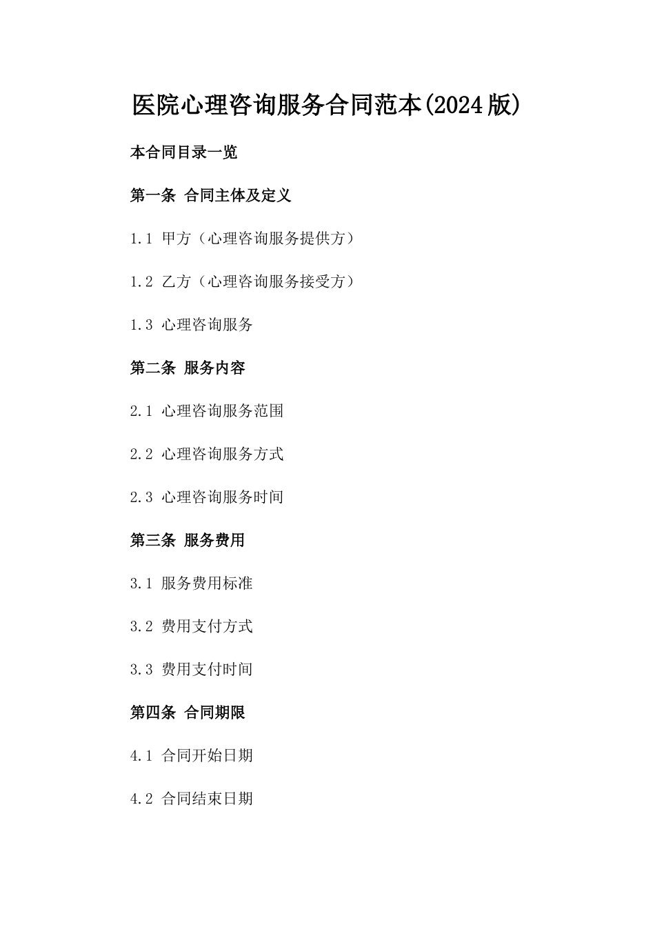 医院心理咨询服务合同范本(2024版)_第2页