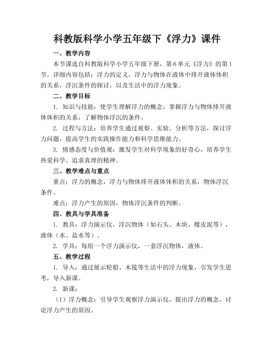 科教版科学小学五年级下《浮力》课件_第1页