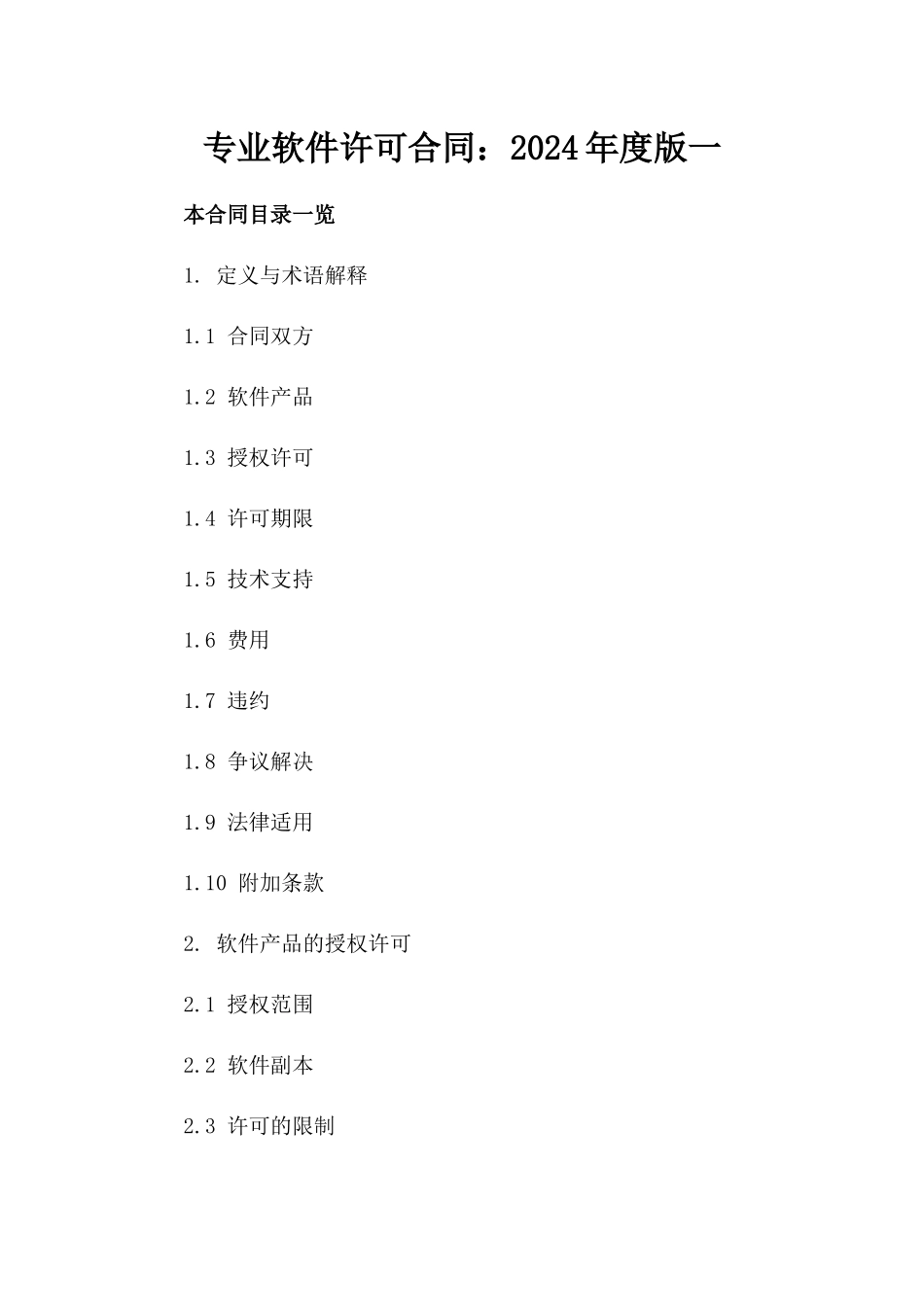 专业软件许可合同：2024年度版一_第2页