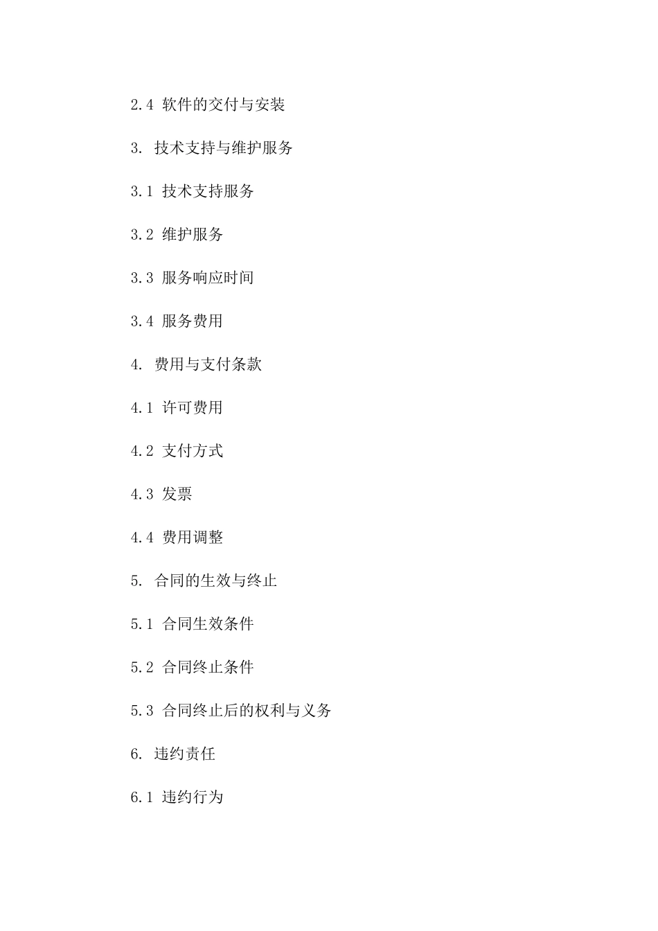 专业软件许可合同：2024年度版一_第3页