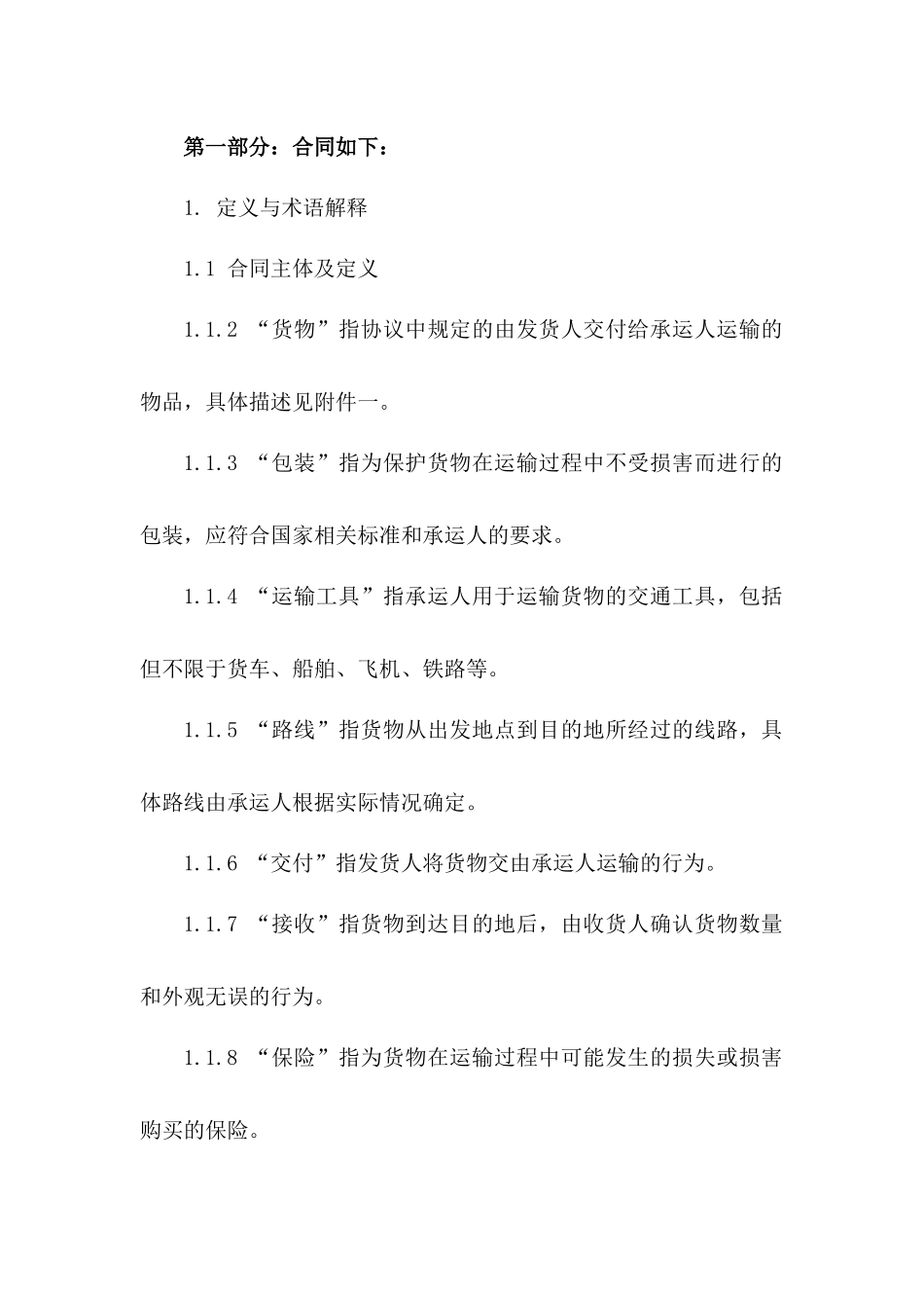 修订版国内货物运输协议范例版B版_第3页