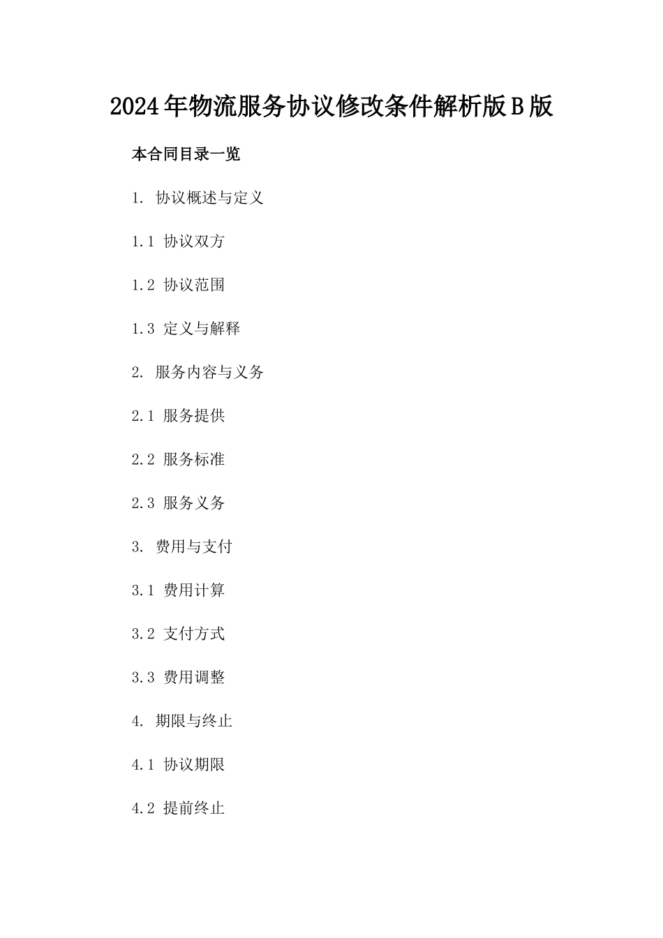 2024年物流服务协议修改条件解析版B版_第2页