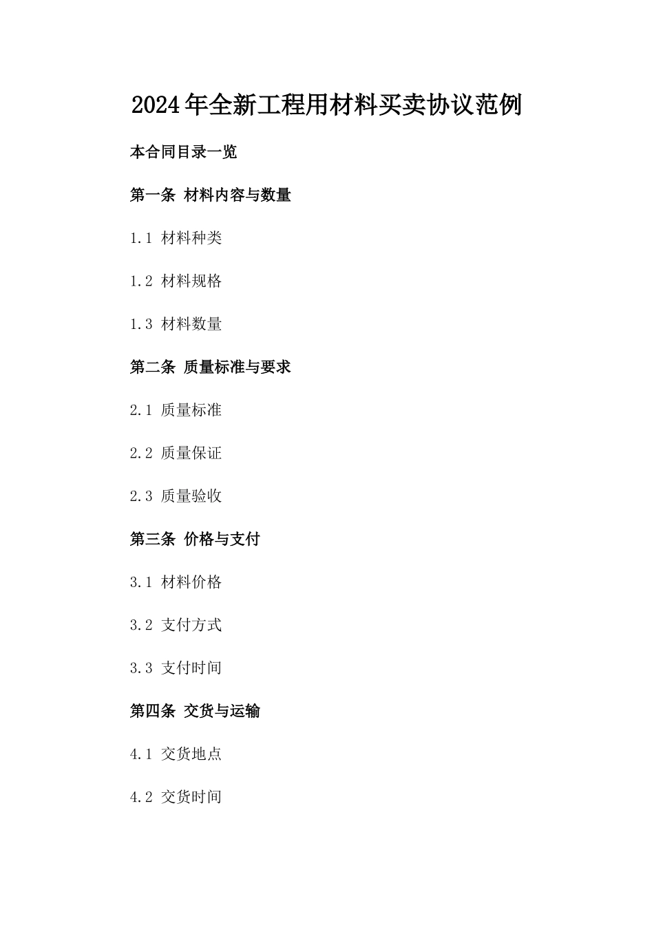 2024年全新工程用材料买卖协议范例_第2页
