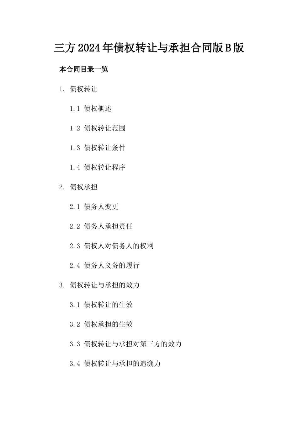 三方2024年债权转让与承担合同版B版_第2页