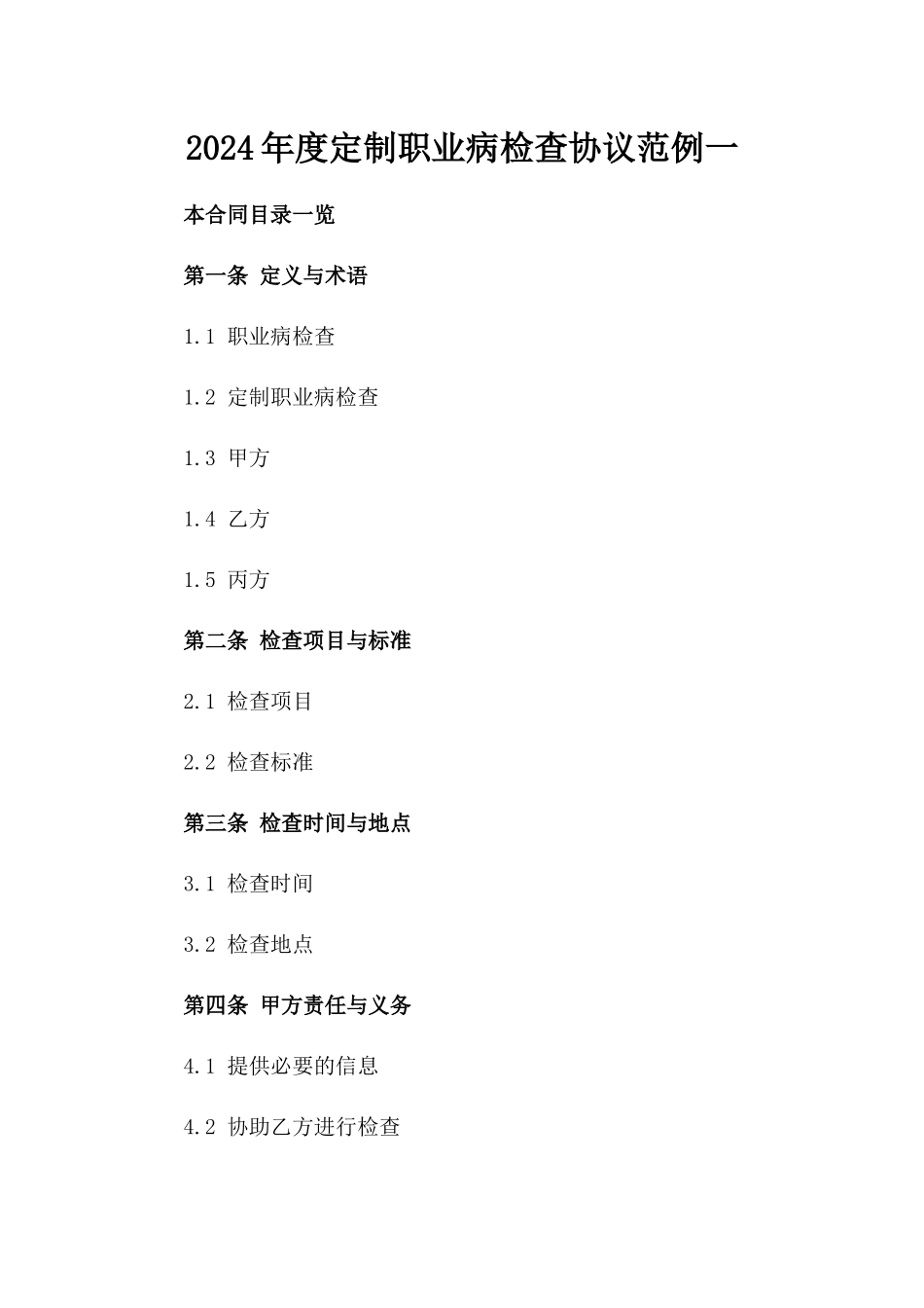 2024年度定制职业病检查协议范例一_第2页