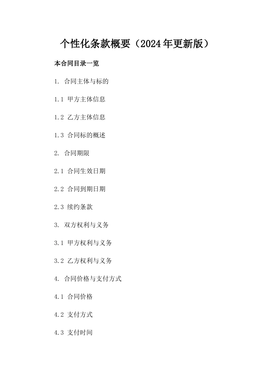 个性化条款概要（2024年更新版）_第1页