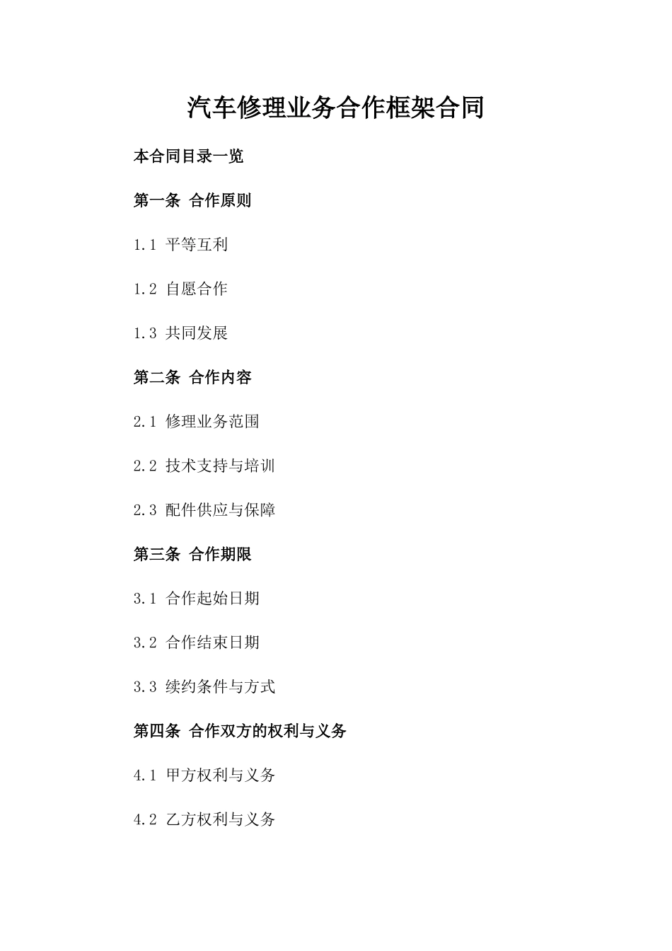 汽车修理业务合作框架合同_第2页