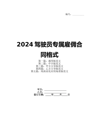 2024驾驶员专属雇佣合同格式