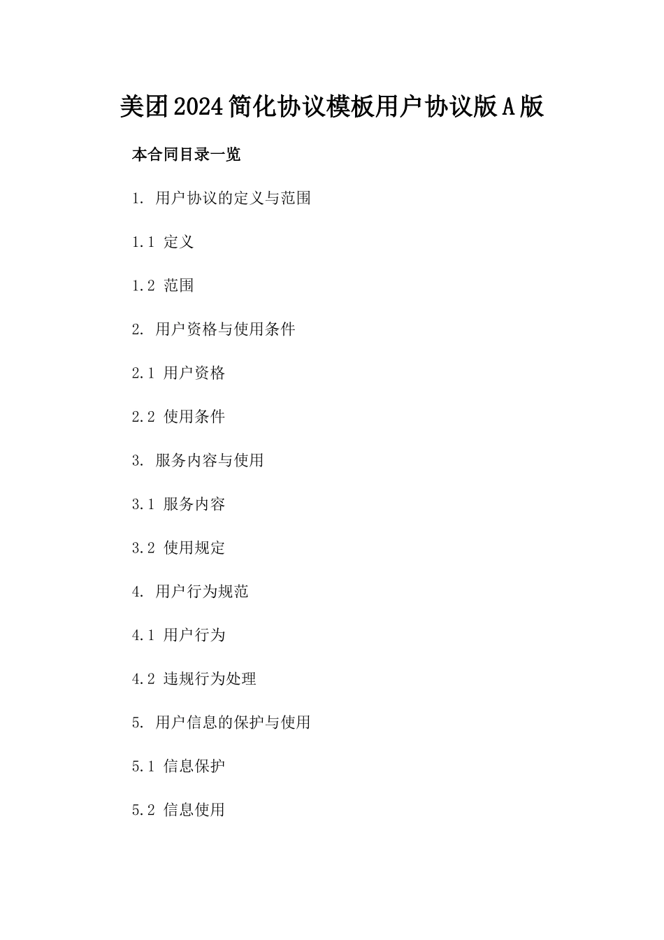 美团2024简化协议模板用户协议版A版_第2页