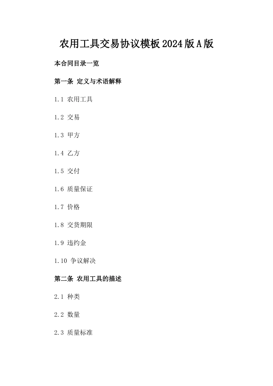 农用工具交易协议模板2024版A版_第2页