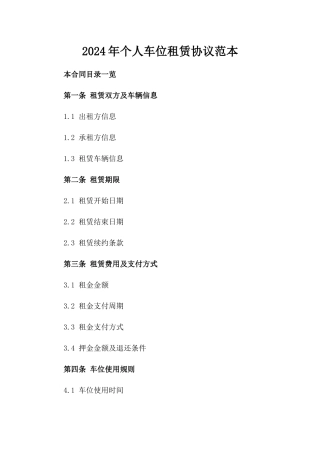 2024年个人车位租赁协议范本
