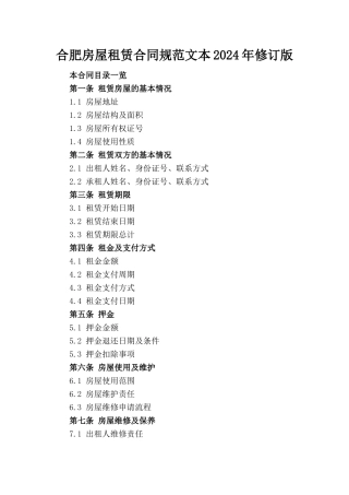 合肥房屋租赁合同规范文本2024年修订版