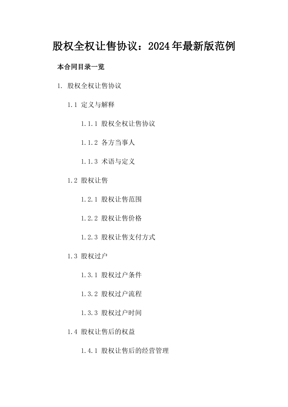 股权全权让售协议：2024年最新版范例_第2页
