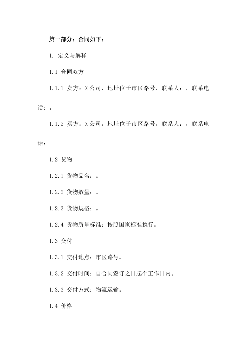 2024年标准货物买卖协议格式版A版_第3页