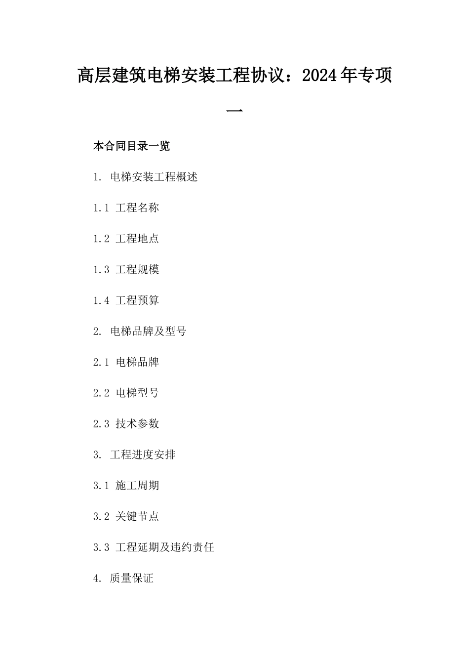 高层建筑电梯安装工程协议：2024年专项一_第2页