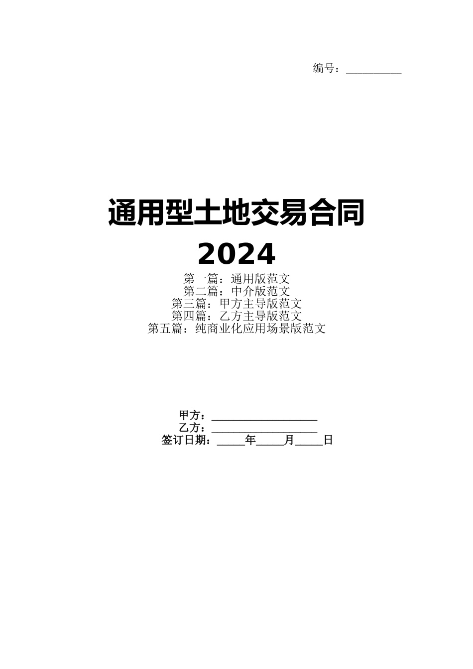 通用型土地交易合同2024_第1页