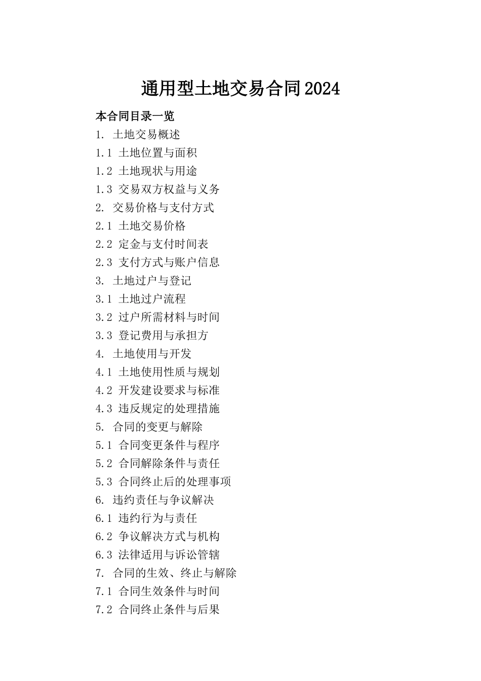 通用型土地交易合同2024_第2页