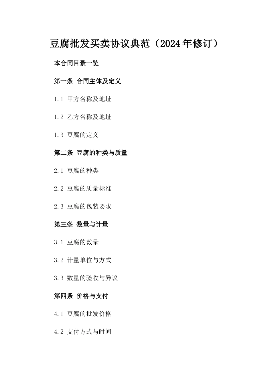 豆腐批发买卖协议典范（2024年修订）_第2页