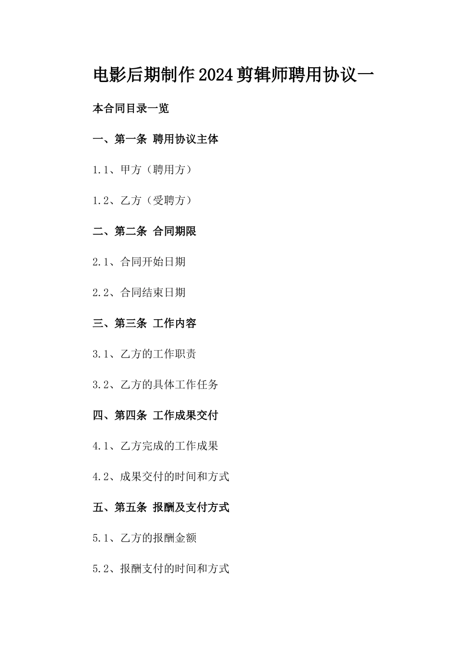 电影后期制作2024剪辑师聘用协议一_第2页