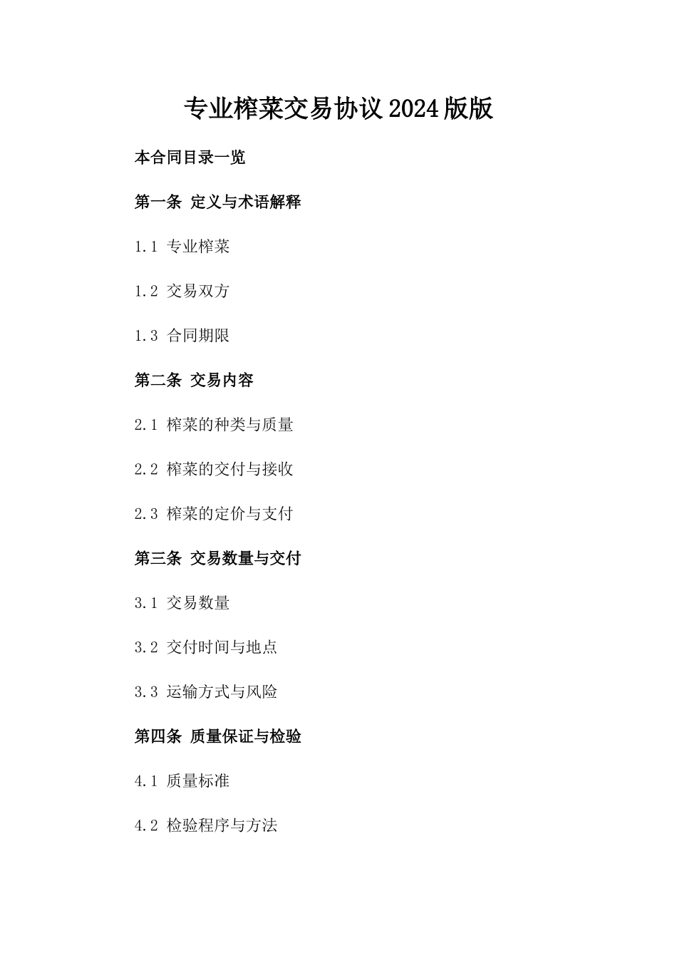 专业榨菜交易协议2024版版_第2页