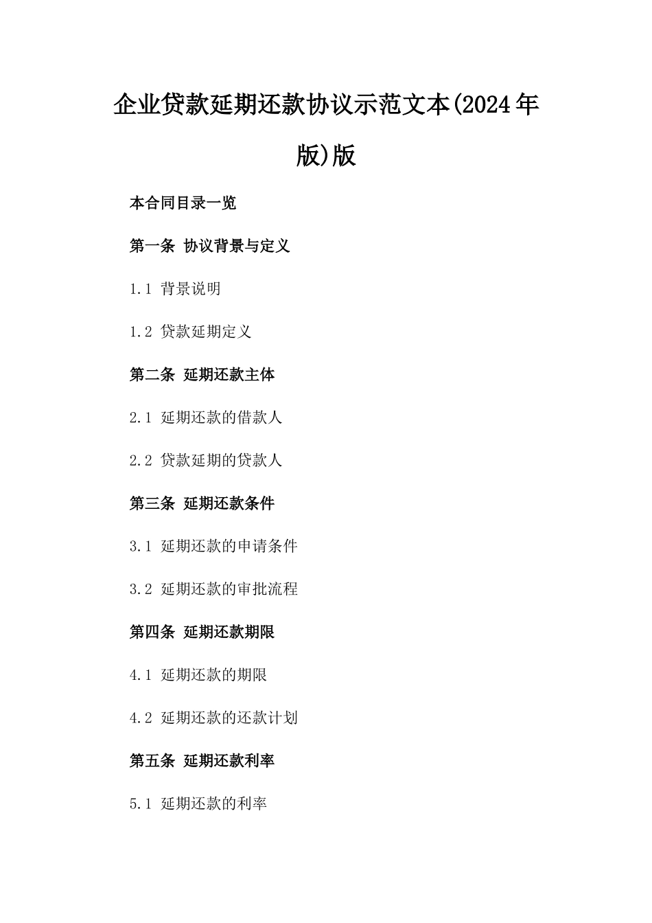 企业贷款延期还款协议示范文本(2024年版)版_第2页