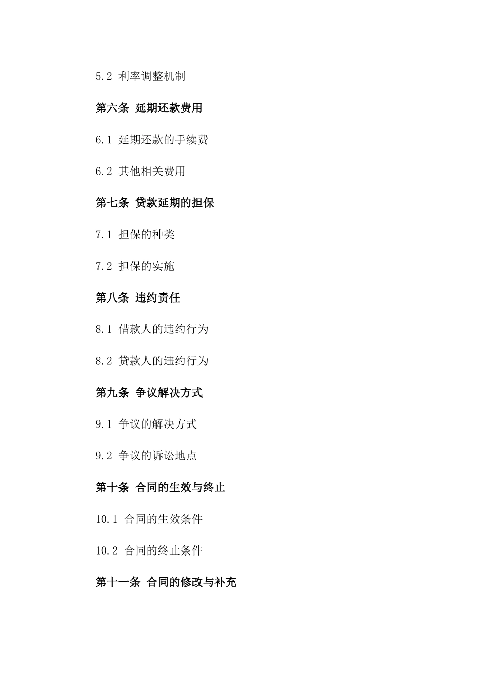 企业贷款延期还款协议示范文本(2024年版)版_第3页