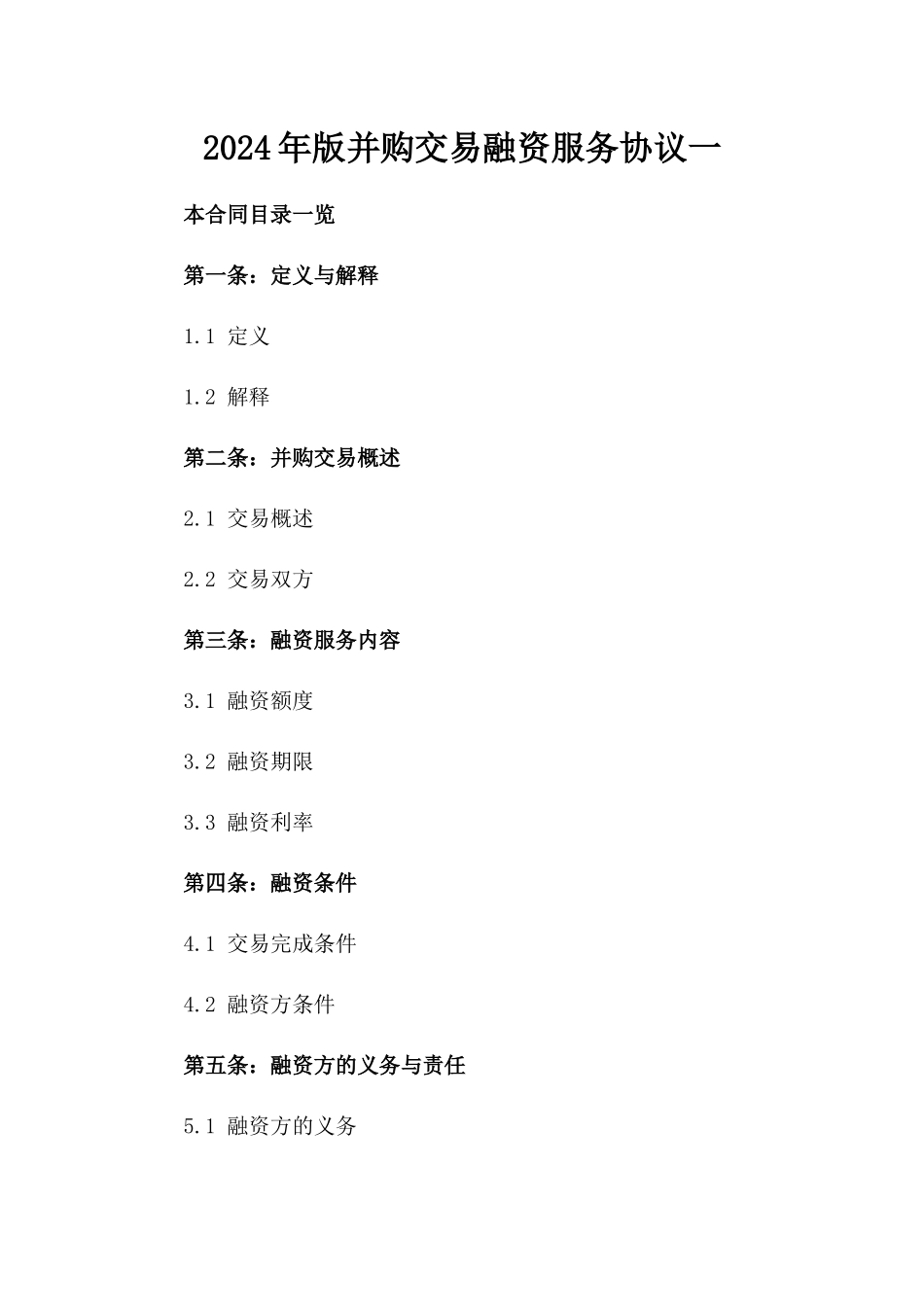 2024年版并购交易融资服务协议一_第2页