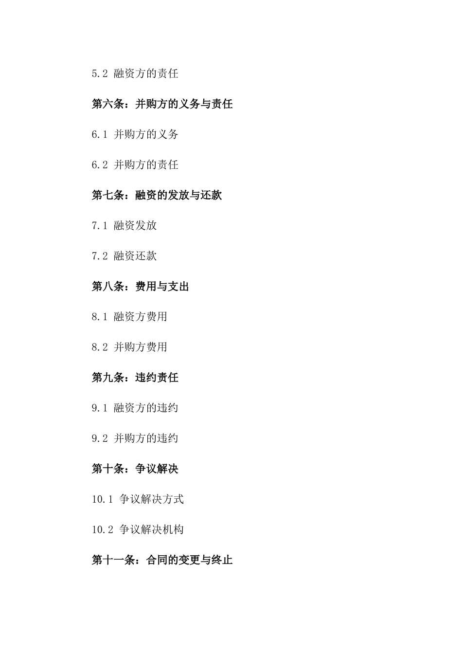 2024年版并购交易融资服务协议一_第3页