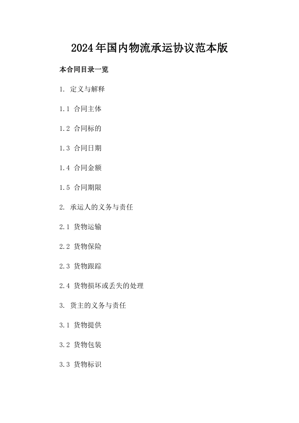 2024年国内物流承运协议范本版_第2页