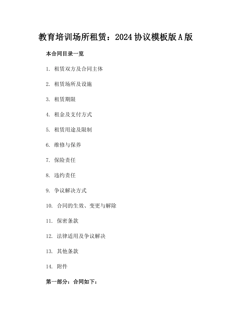 教育培训场所租赁：2024协议模板版A版_第2页