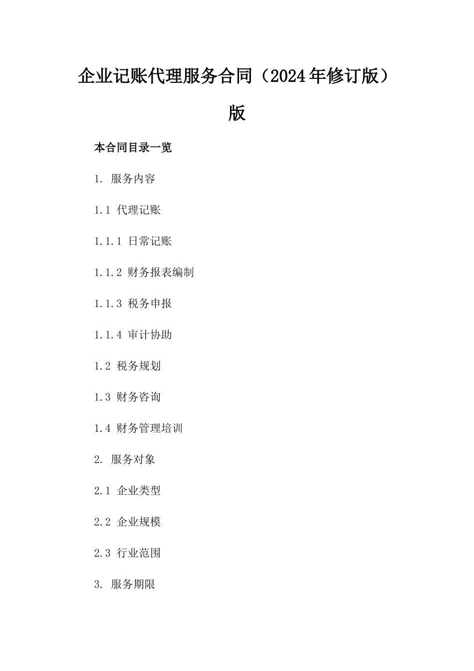 企业记账代理服务合同（2024年修订版）版_第2页