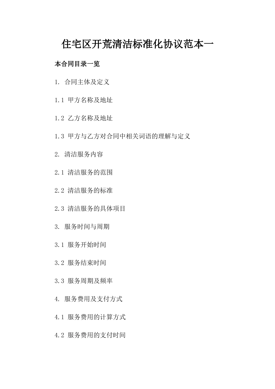住宅区开荒清洁标准化协议范本一_第2页