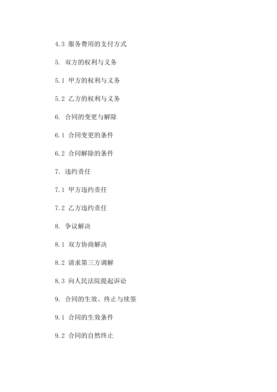 住宅区开荒清洁标准化协议范本一_第3页