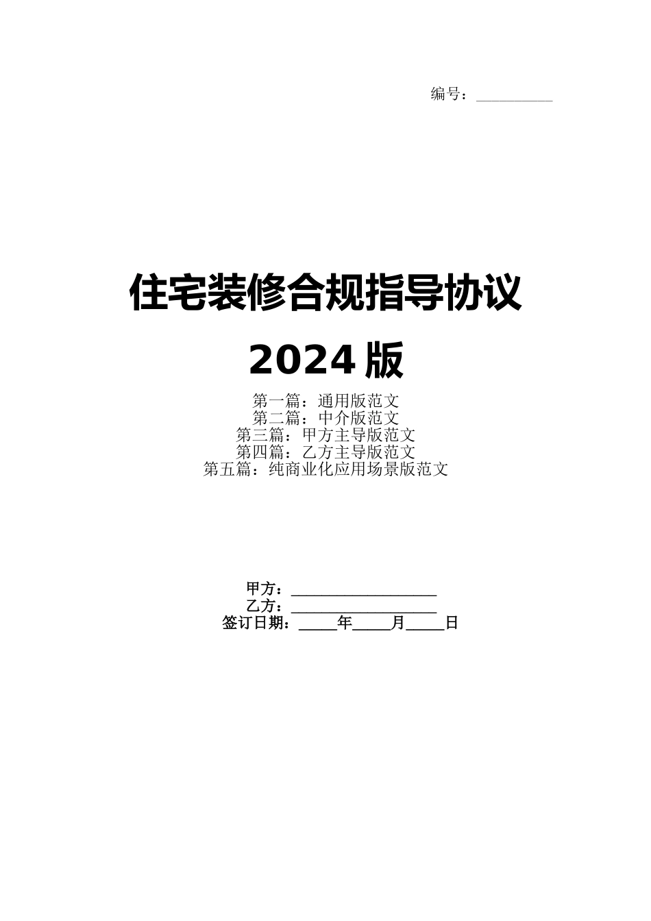 住宅装修合规指导协议2024版_第1页