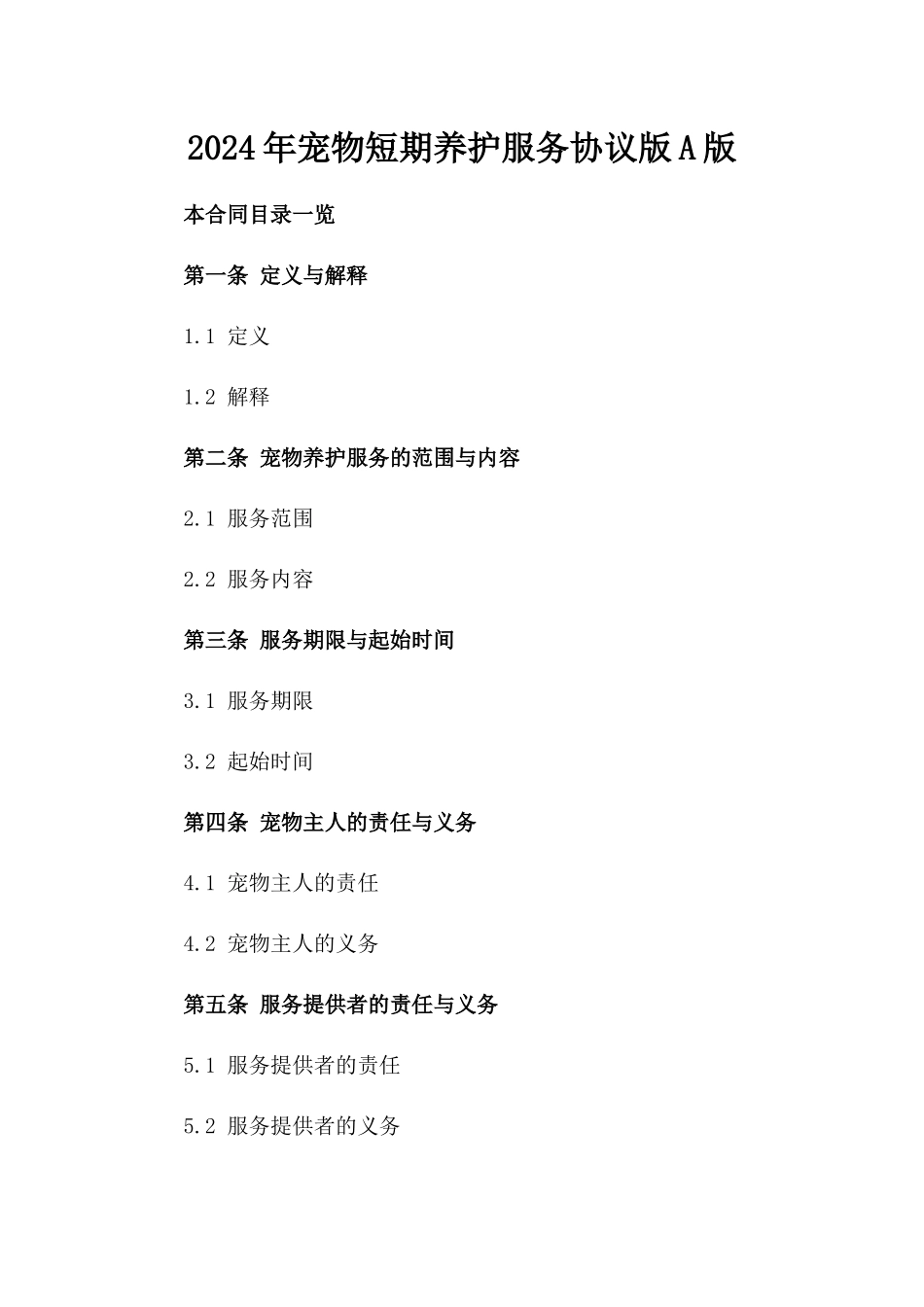 2024年宠物短期养护服务协议版A版_第2页