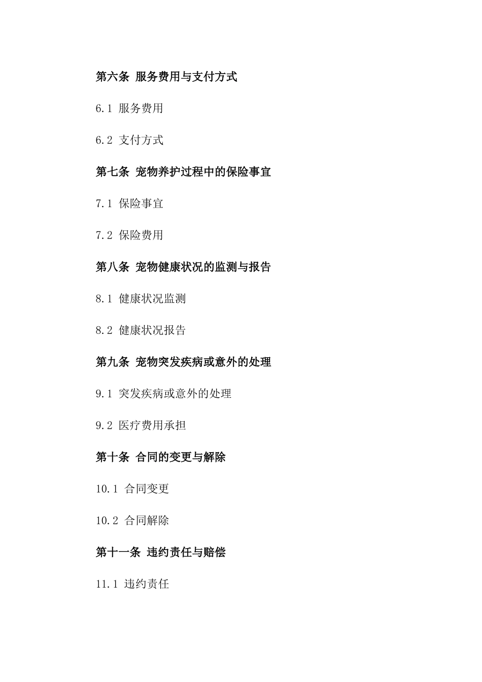 2024年宠物短期养护服务协议版A版_第3页