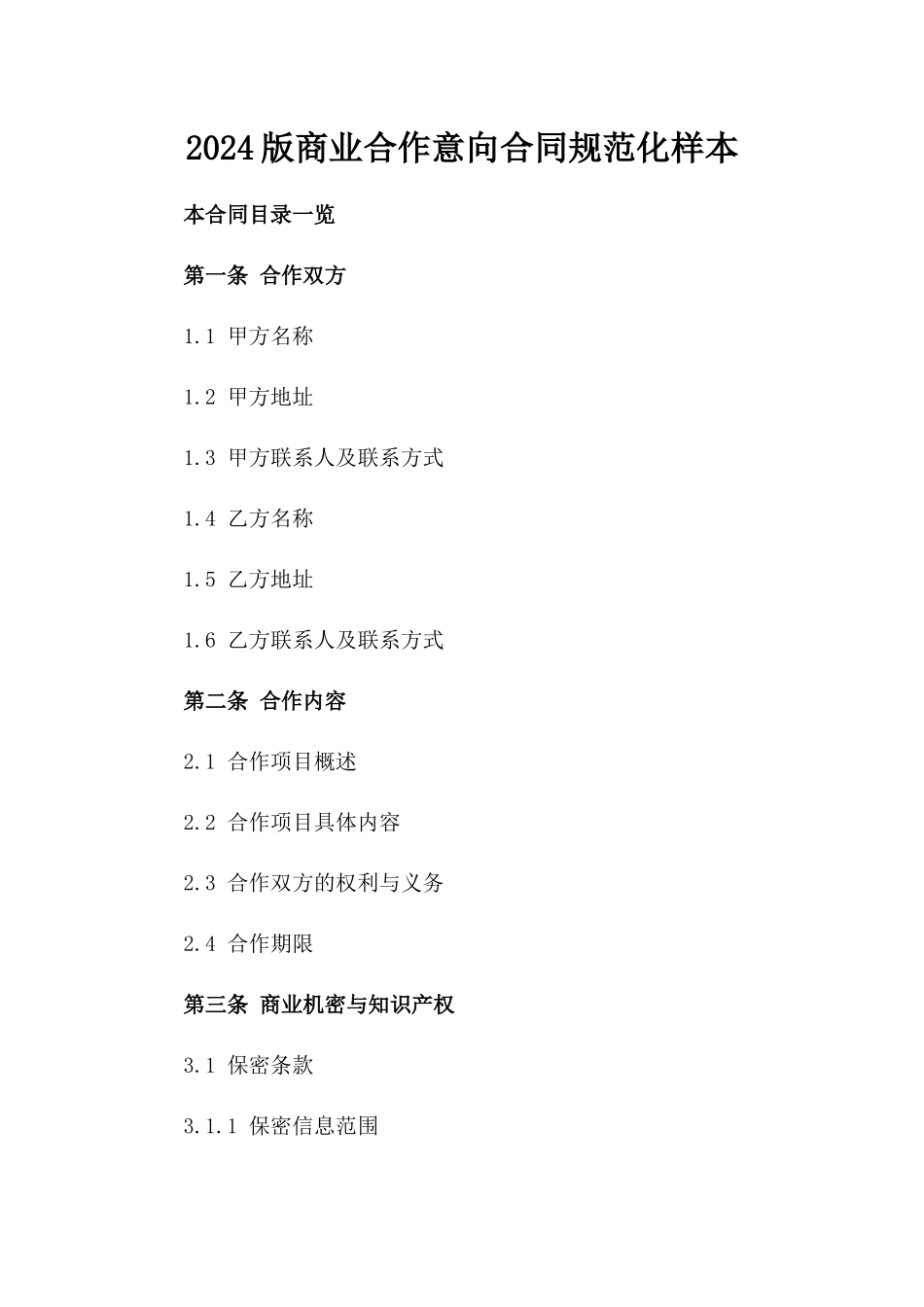 2024版商业合作意向合同规范化样本_第1页