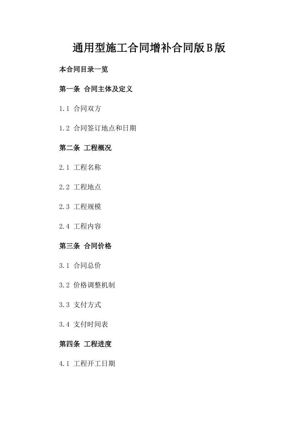 通用型施工合同增补合同版B版_第2页