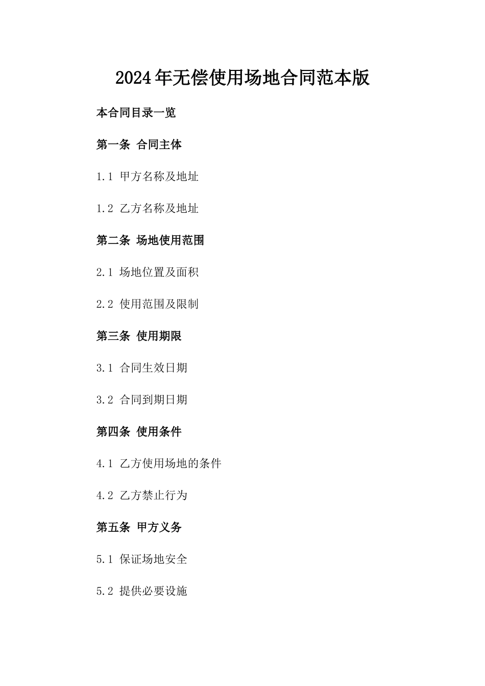 2024年无偿使用场地合同范本版_第2页