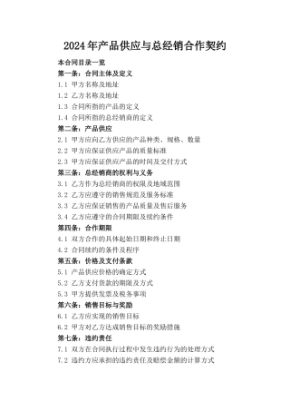 2024年产品供应与总经销合作契约