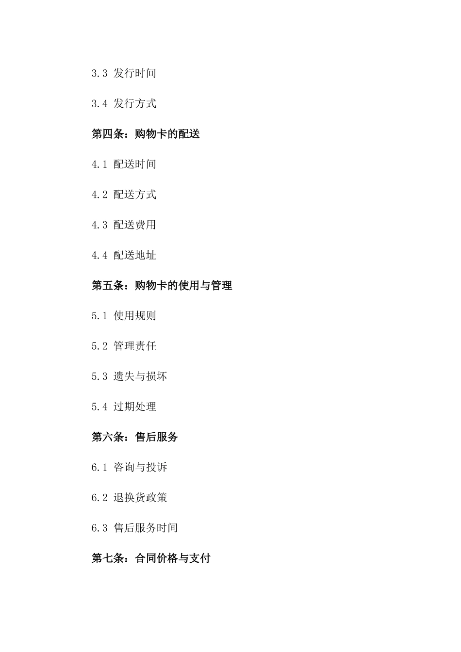2024版通用购物卡定制采购协议版A版_第3页
