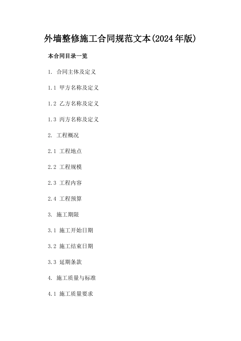 外墙整修施工合同规范文本(2024年版)_第1页