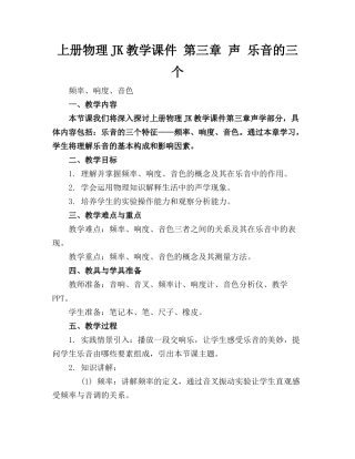 上册物理JK教学课件 第三章 声 乐音的三个