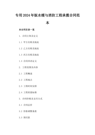 专用2024年版水暖与消防工程承揽合同范本
