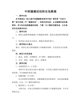中班健康活动快乐岛教案