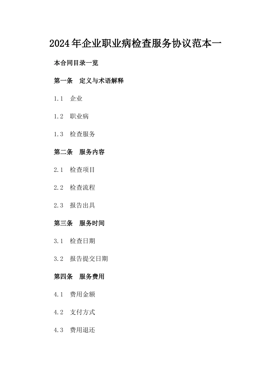 2024年企业职业病检查服务协议范本一_第2页