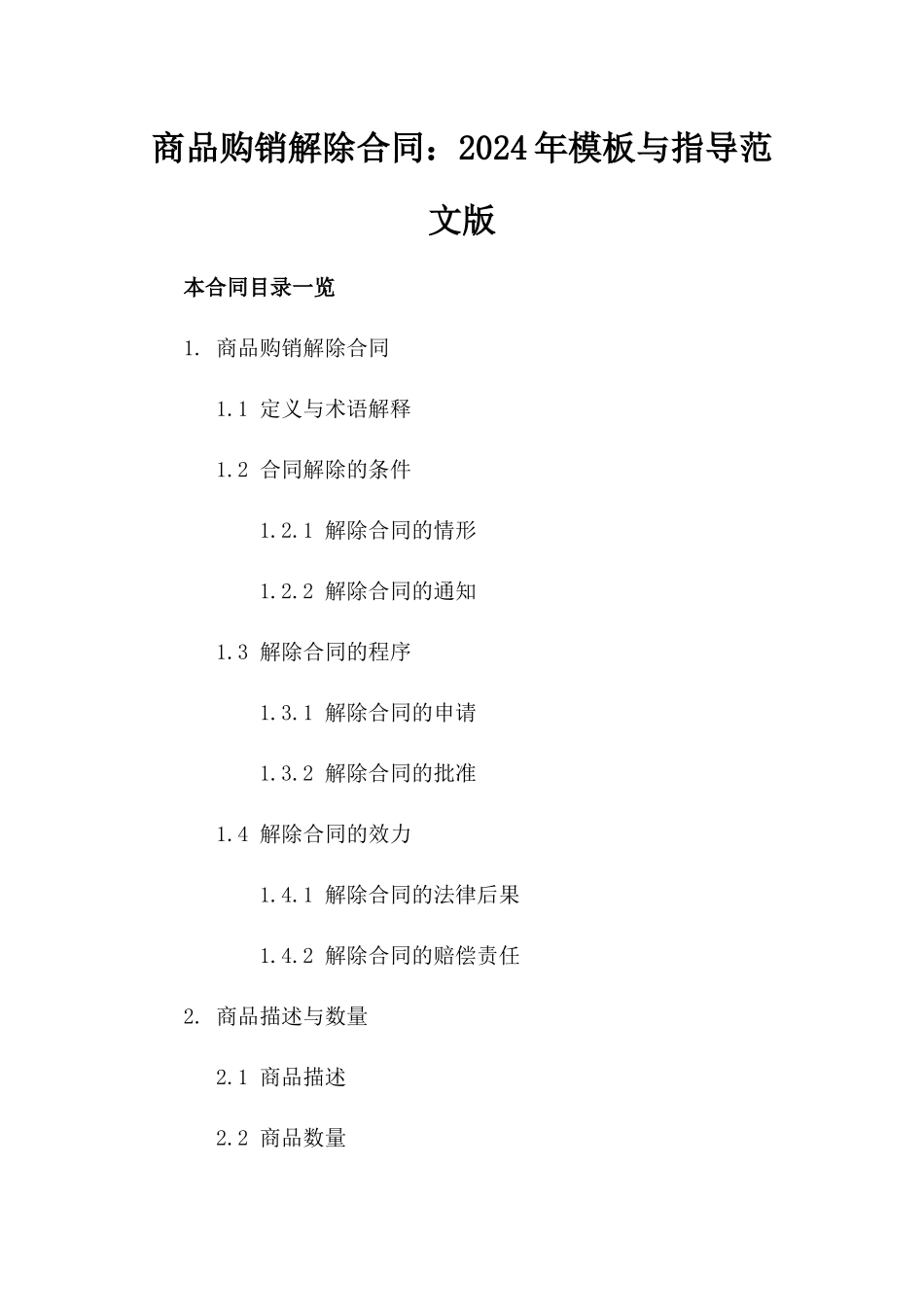 商品购销解除合同：2024年模板与指导范文版_第2页